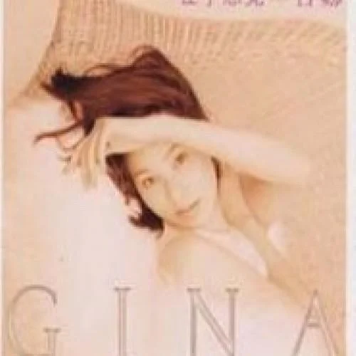 我們彼此傷害一次-吉娜