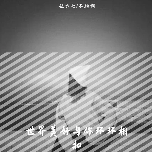 世界美好與你環(huán)環(huán)相扣(正式版)-躺平同學(xué)&伍六七