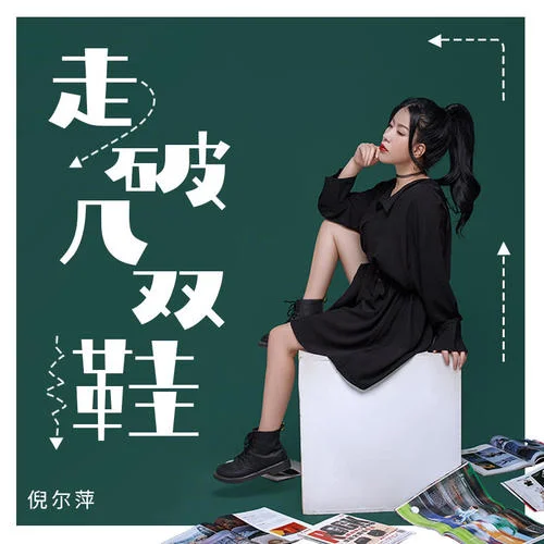 走破幾雙鞋-倪爾萍