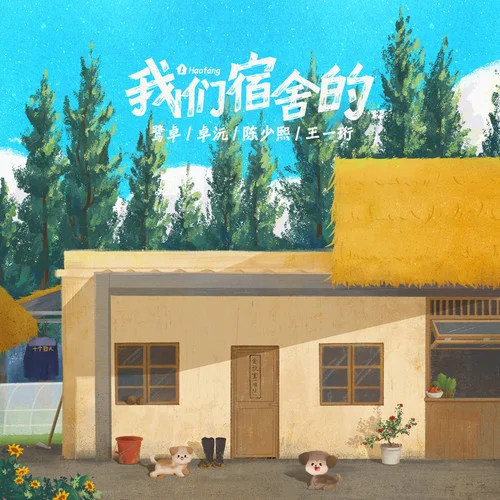 我們宿舍的-鷺卓&陳少熙&王一珩OneSD&卓沅