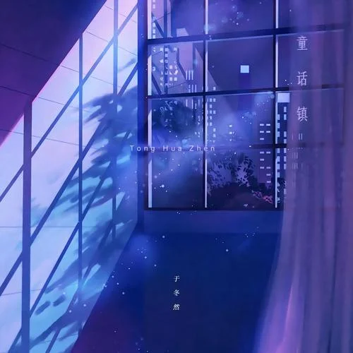 童話鎮(zhèn)(女版)-于冬然