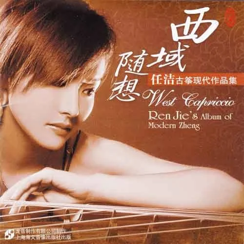 幻想曲 王建民曲-任潔