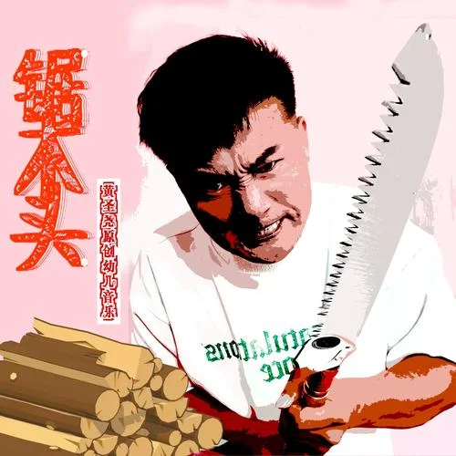 鋸木頭-黃圣堯