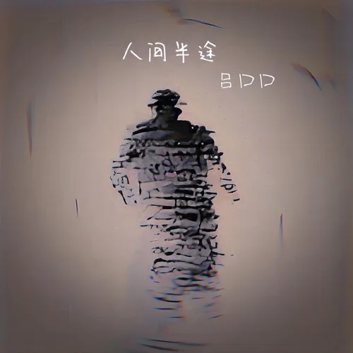 人間半途-呂口口