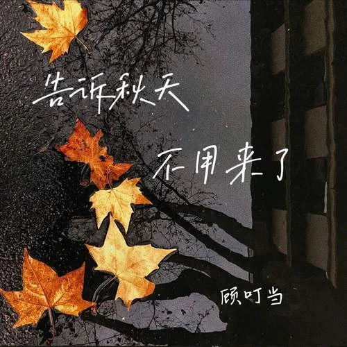 告訴秋天不用來了-顧叮當(dāng)