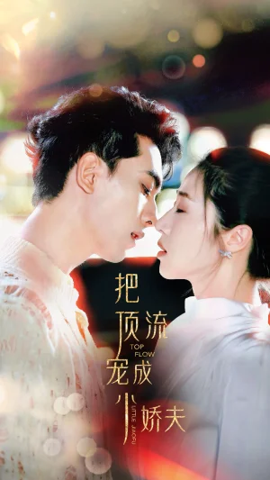 把頂流寵成小嬌夫（52集）5個吻