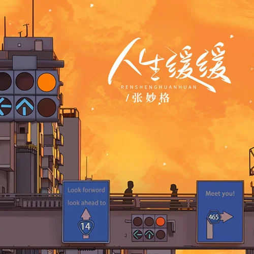 人生緩緩-張妙格