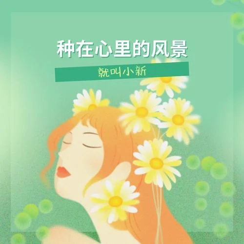 種在心里的風(fēng)景-就叫小新