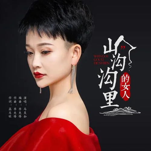 山溝溝里的女人-馬美如