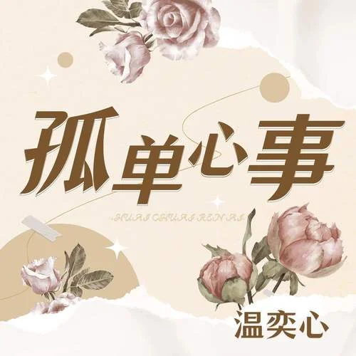 孤單心事-溫奕心