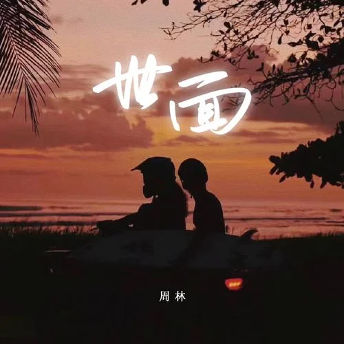 世面-周林