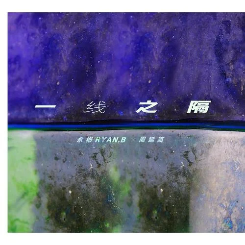 一線之隔-永彬Ryan.B&周延英（英子-effie）