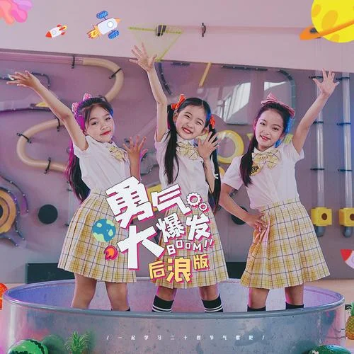 勇氣大爆發(fā)(后浪版)-土豆王國小樂隊