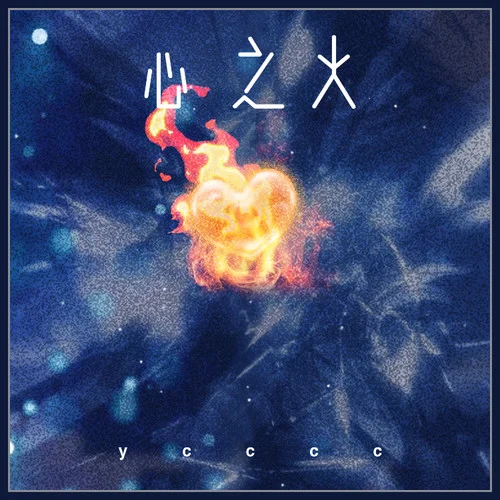 心之火（氛圍版）-ycccc