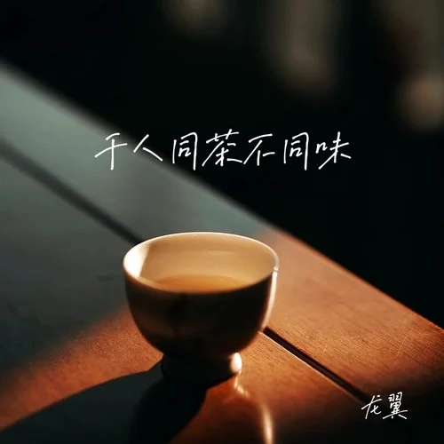 千人同茶不同味-龍翼