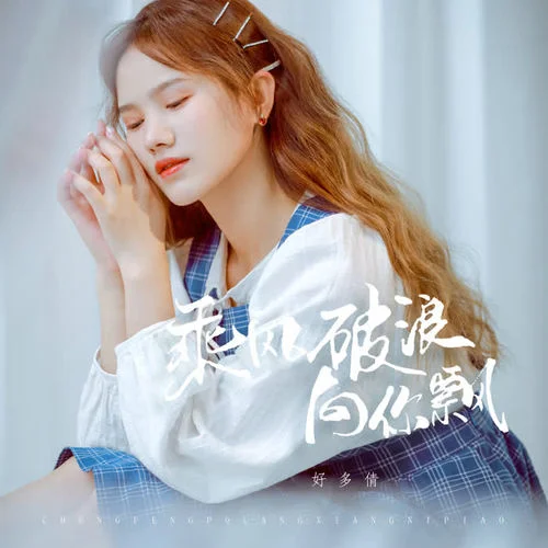乘風(fēng)破浪向你飄-好多倩