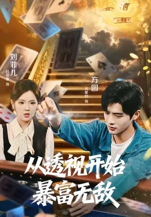 從透視開始暴富無敵（76集）呂彥霏＆呂星灼