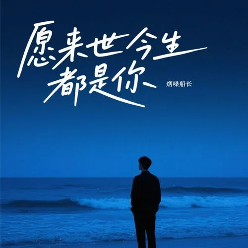 愿来世今生都是你-烟嗓船长