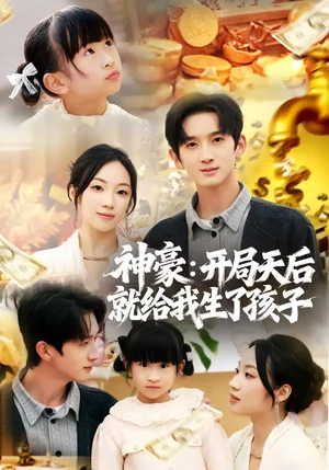 神豪：開(kāi)局天后就給我生了孩子（80集）董雨夢(mèng)&張子堯