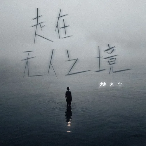 走在无人之境-林木尘