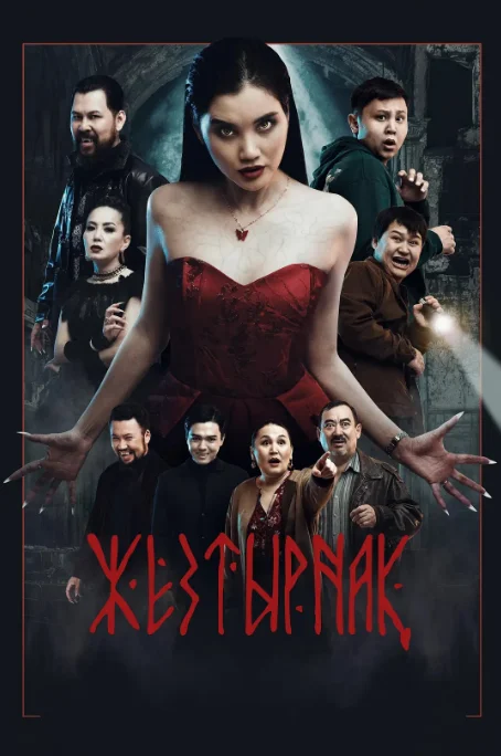 哈薩克斯坦電影《嗜血族》（2024）驚悚[夸克網(wǎng)盤] - 電影夸克網(wǎng)盤下載