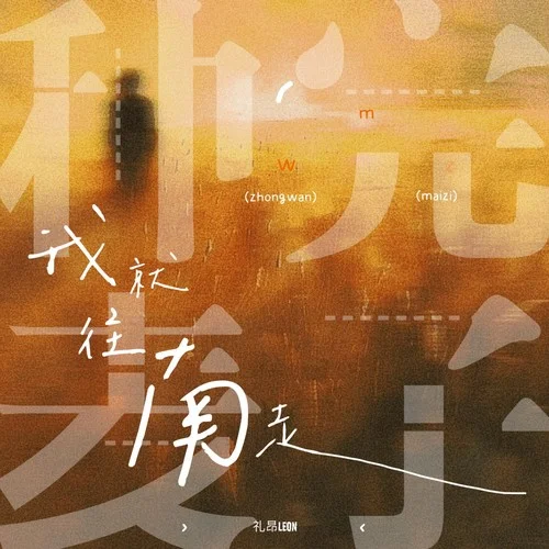 種完麥子我就往南走-禮昂Leon