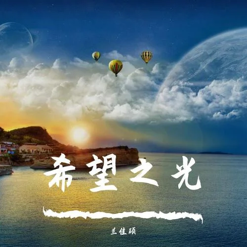 我明白要你愛是荒謬的要求-蘭佳碩