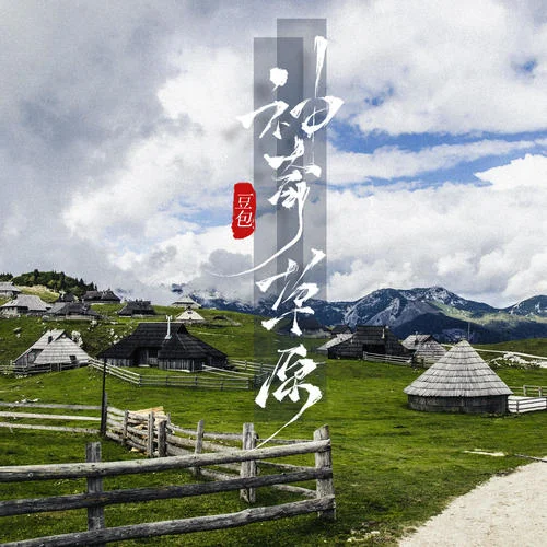 神奇草原(DJ阿卓版)-豆包