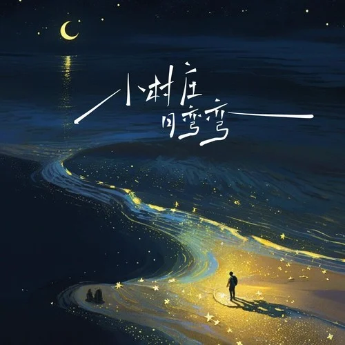 小村莊月彎彎 （小河流水聲潺潺）-歪歪超&晚月moon