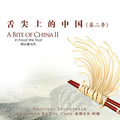 舌尖上的中國(guó)2-阿鯤