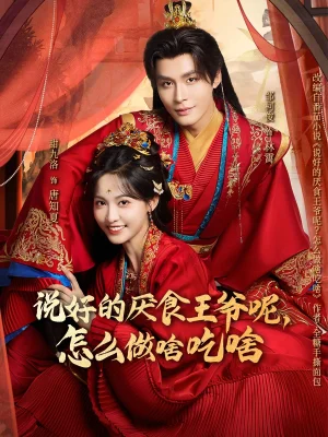 說好的厭食王爺呢，怎么做啥吃啥（72集）甜九洛＆鄒柯俊 - 短劇資源下載