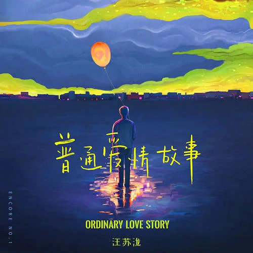 普通愛情故事-汪蘇瀧