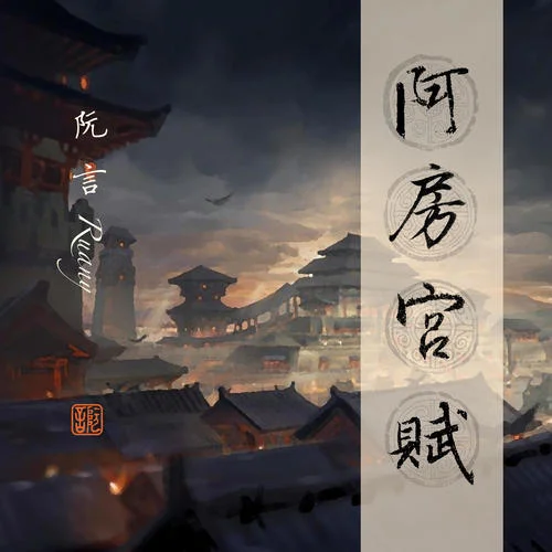 阿房宮賦-阮言Ruany