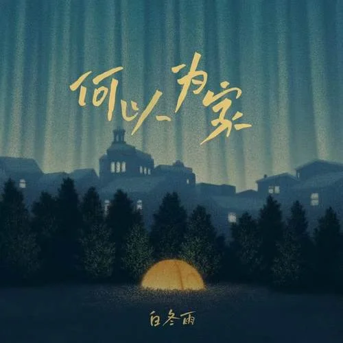 何以為家 (DJ豪大大版)-白冬雨