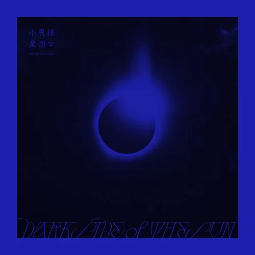 一秒的距離-小男孩樂(lè)團(tuán)