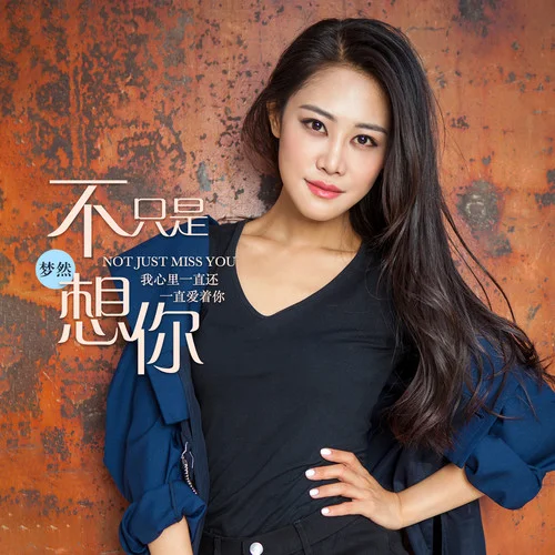 不只是想你-夢(mèng)然