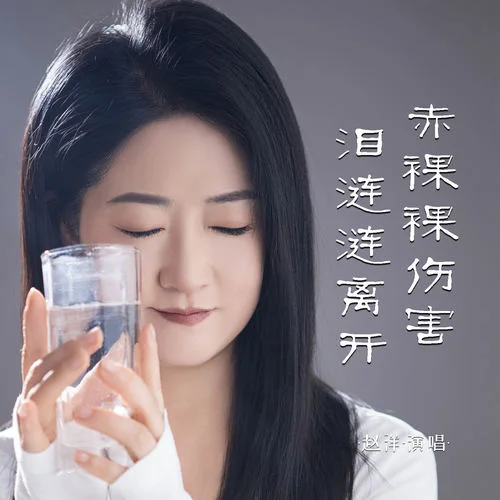 赤裸裸傷害淚漣漣離開-趙洋