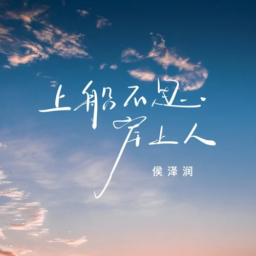 上船不思岸上人(DjHonda仔)-侯澤潤(rùn)