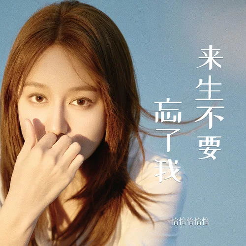 来生不要忘了我-恰恰恰恰恰