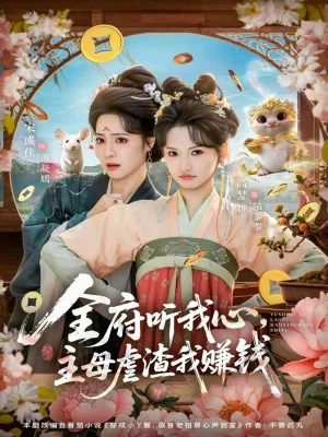 全府聽我心主母虐渣我賺錢（76集）高夢雅&宋彧佳