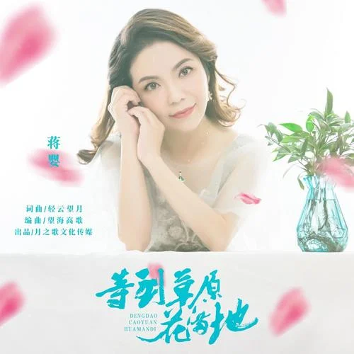 等到草原花滿地-蔣嬰