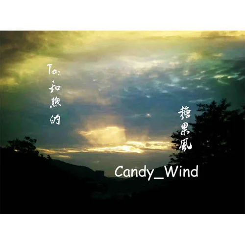 和煦的糖果风-Candy_Wind