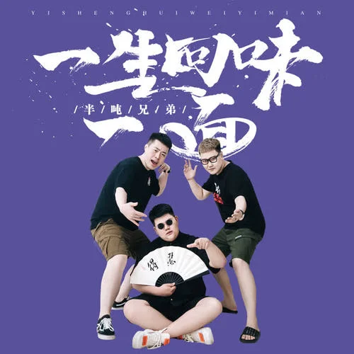 一生回味一面-半吨兄弟