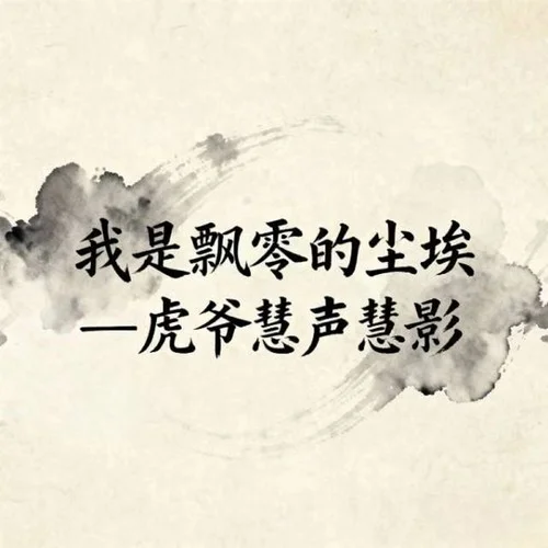 我是飄零的塵埃 (煙嗓版)-虎爺慧聲慧影