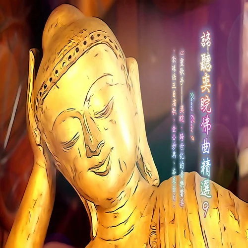 綠度母心咒-奕睆