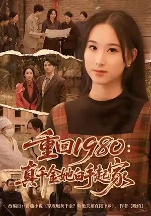 重回1980:真千金她白手起家(80集)韓淼&鐘琳 重回1980:真千金她白手起家(80集)韓淼&鐘琳 - 短劇資源下載