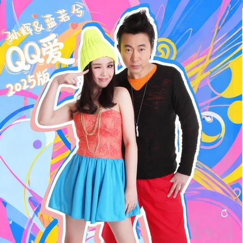 QQ愛 (2025版伴奏)-孫輝&藍(lán)若兮