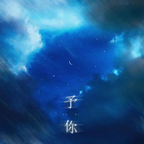 予你(新版)-解藥