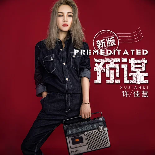 預謀(新版伴奏)-許佳慧