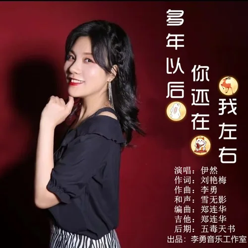 多年以后你還在我左右-伊然